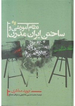 نظام آموزشی و ساختن ایران مدرن